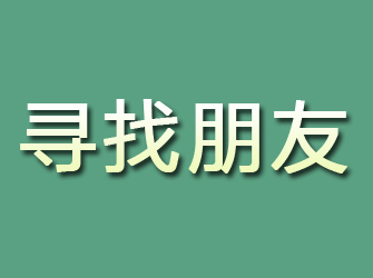 涪陵寻找朋友