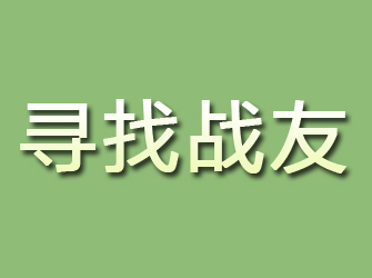 涪陵寻找战友